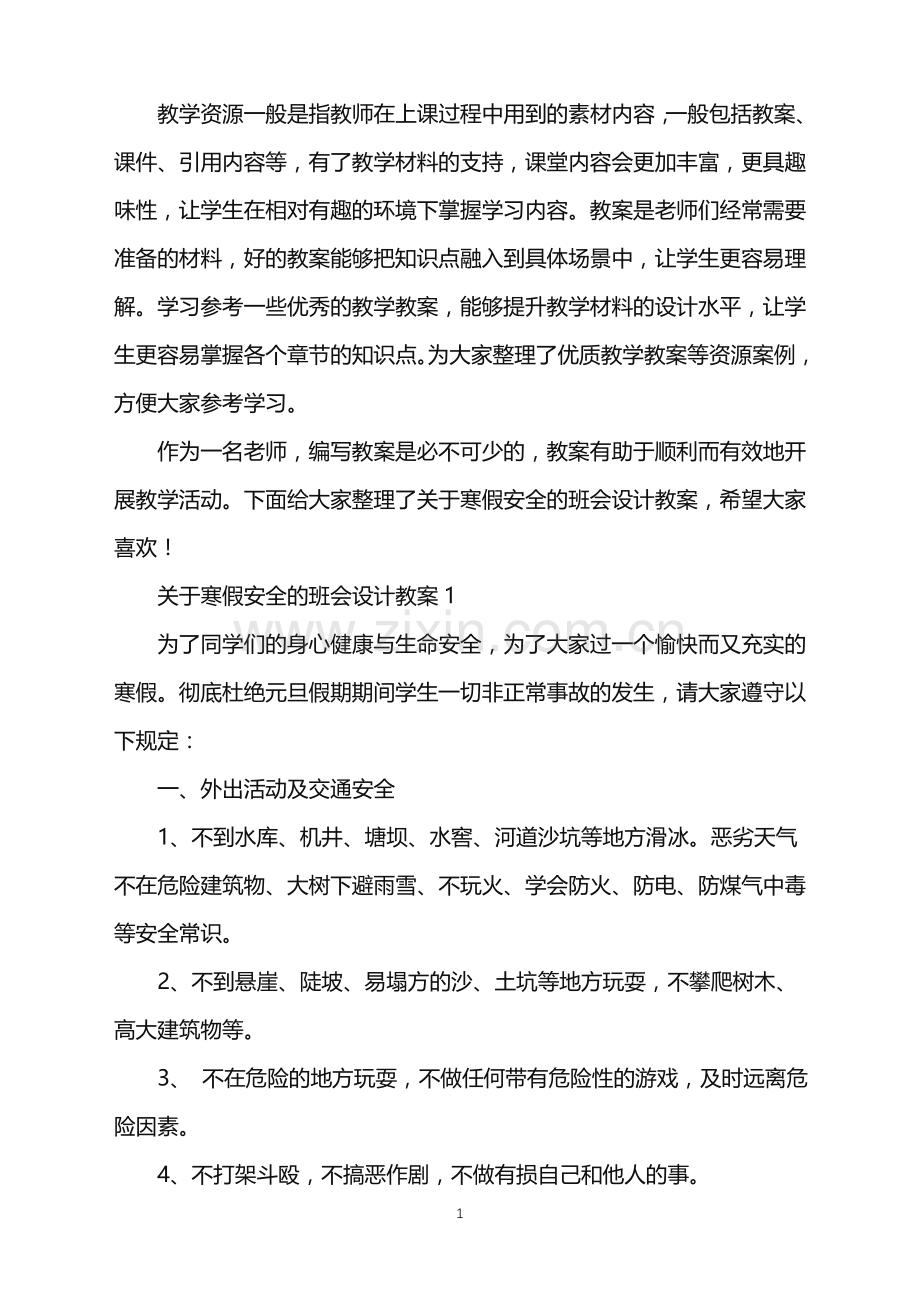 关于寒假安全的班会设计教案.doc_第1页