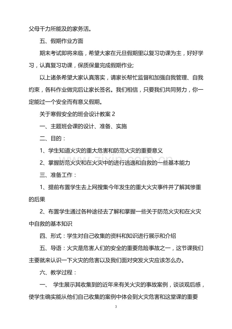 关于寒假安全的班会设计教案.doc_第3页