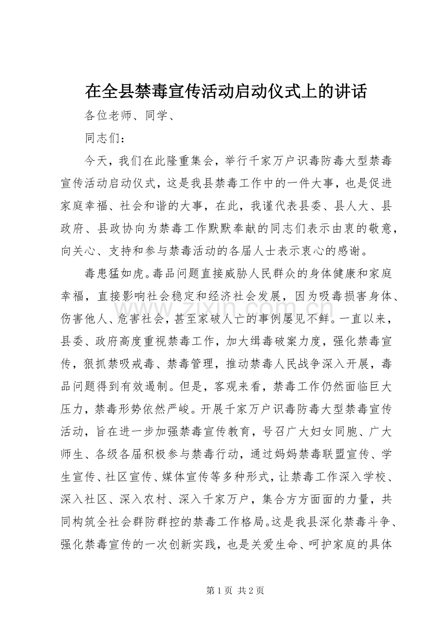 在全县禁毒宣传活动启动仪式上的讲话.docx_第1页