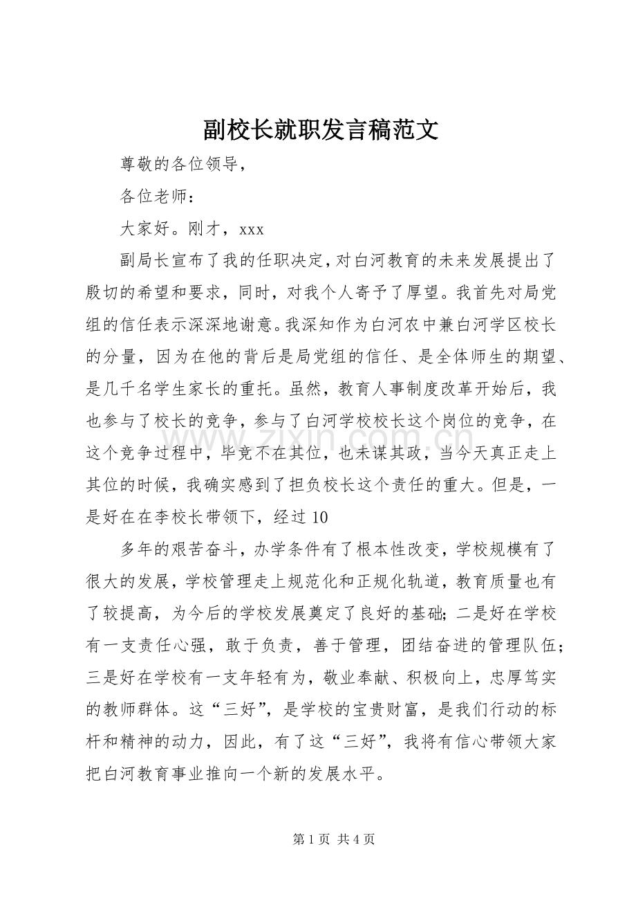 副校长就职发言稿范文.docx_第1页