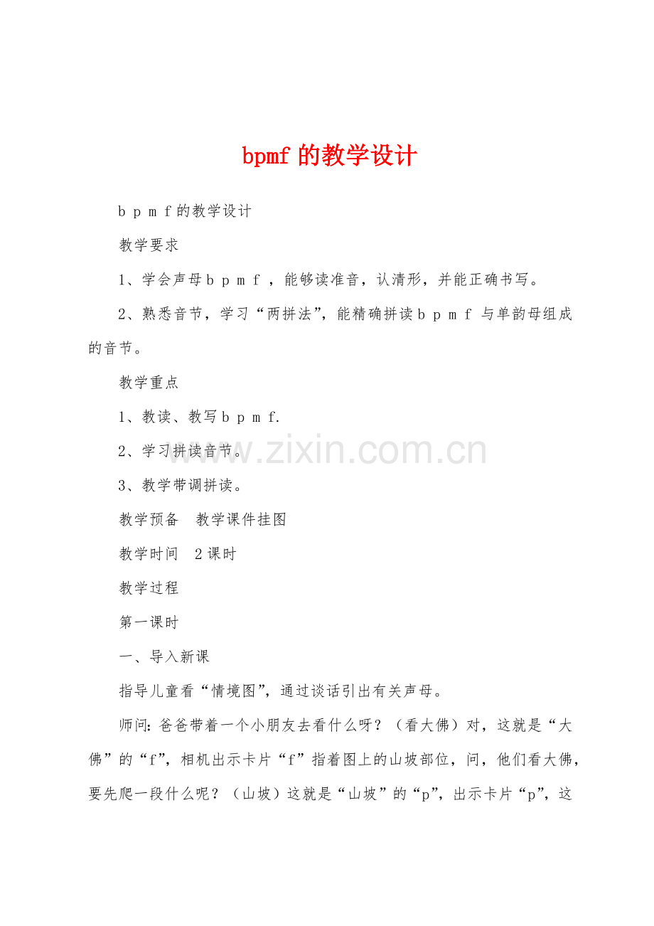 bpmf的教学设计.docx_第1页