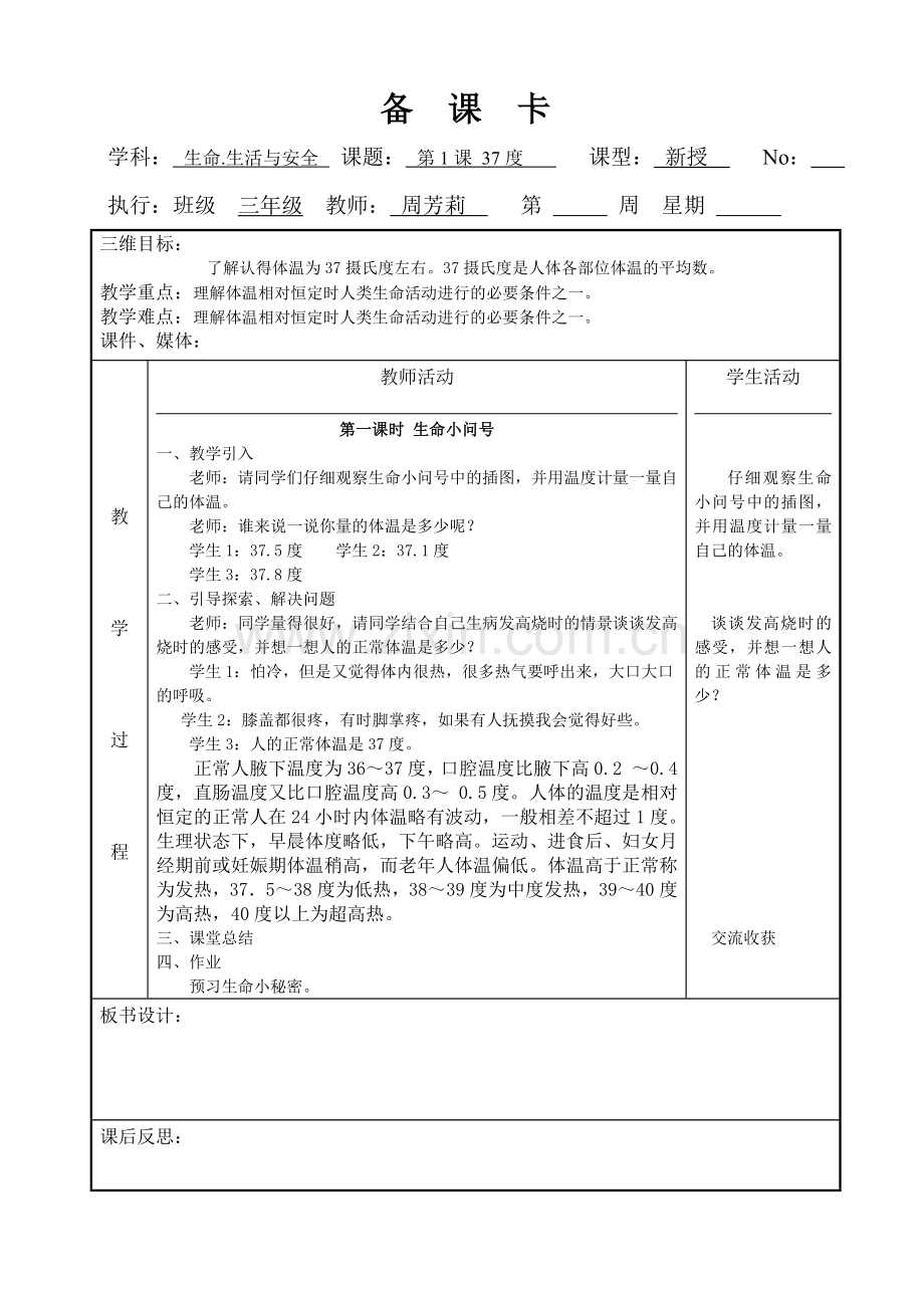 三年级上册生命生活与安全.doc_第1页