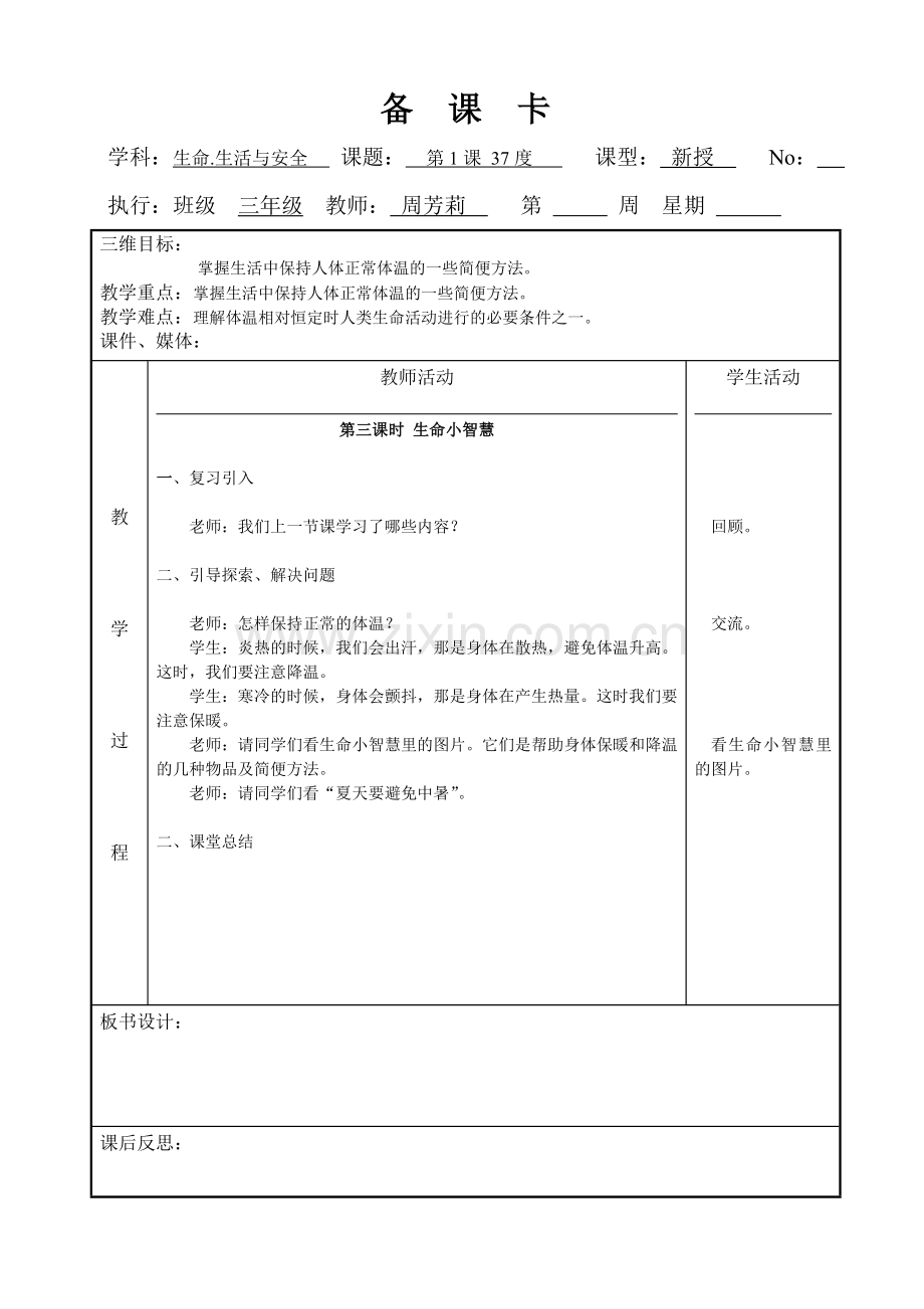 三年级上册生命生活与安全.doc_第3页