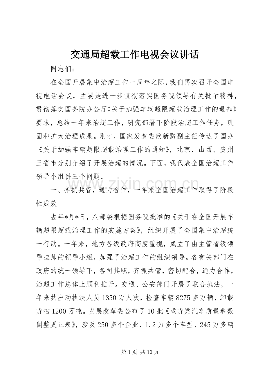 交通局超载工作电视会议讲话.docx_第1页