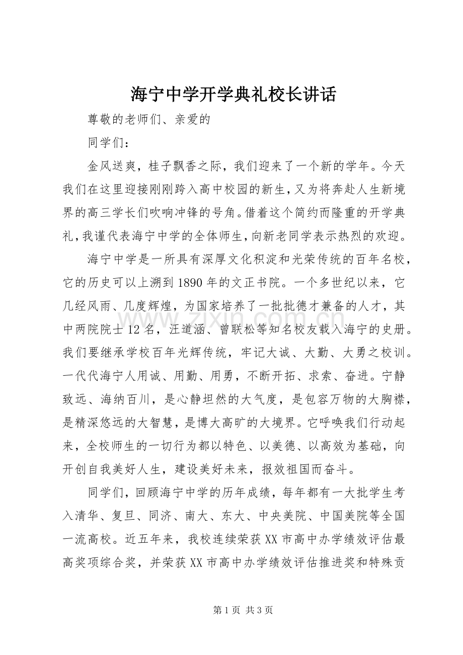 海宁中学开学典礼校长讲话.docx_第1页