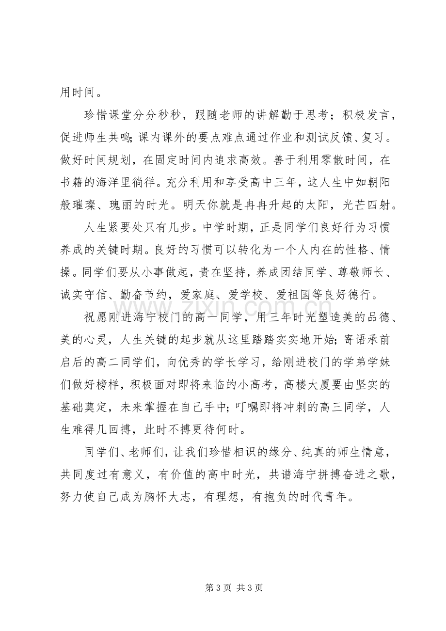 海宁中学开学典礼校长讲话.docx_第3页