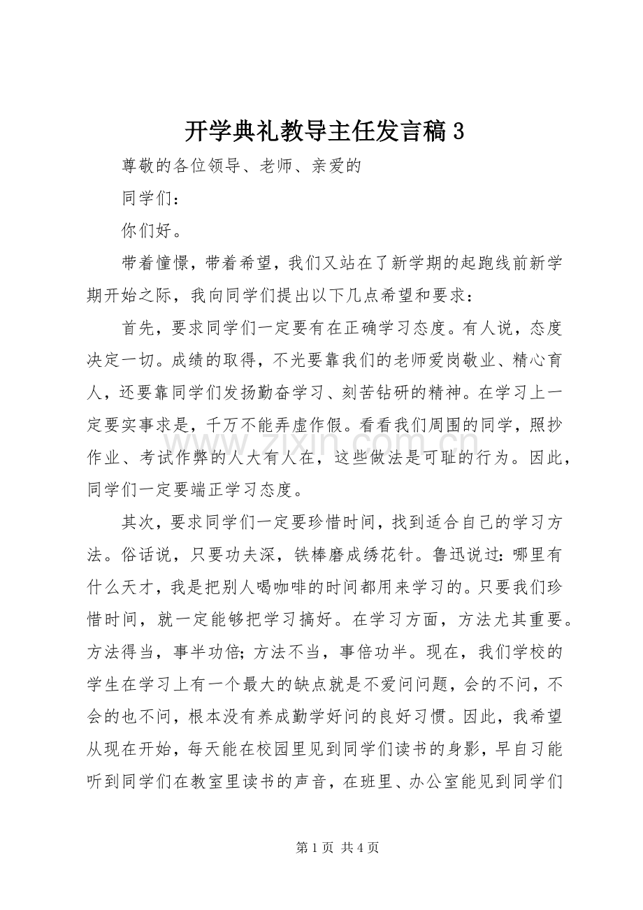 开学典礼教导主任发言稿3.docx_第1页