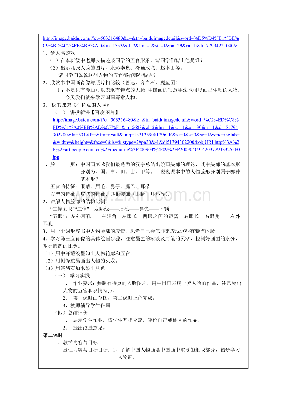 小学美术《有特点的人脸》教学设计-.doc_第2页