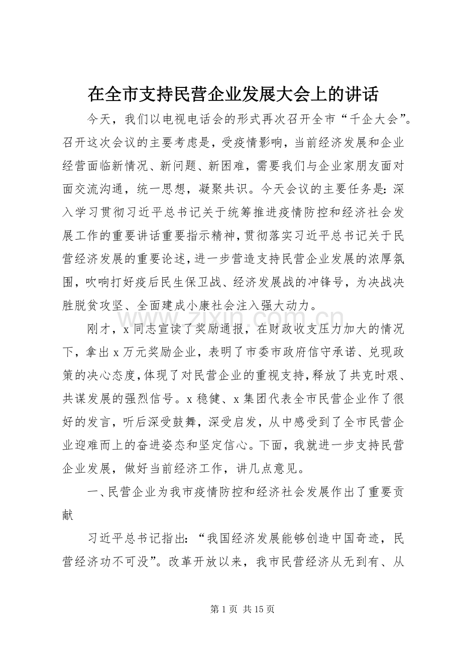 在全市支持民营企业发展大会上的讲话.docx_第1页