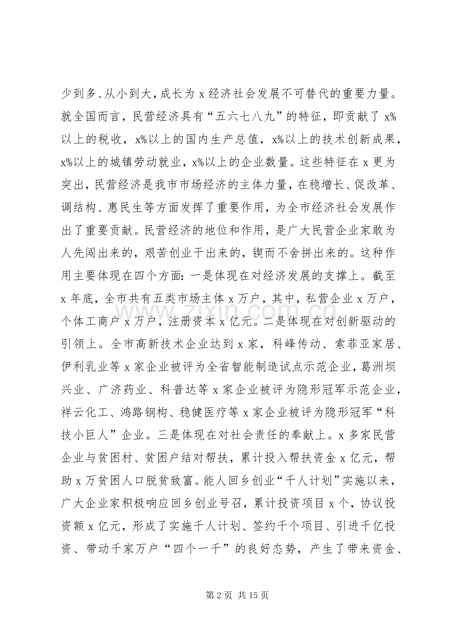 在全市支持民营企业发展大会上的讲话.docx_第2页