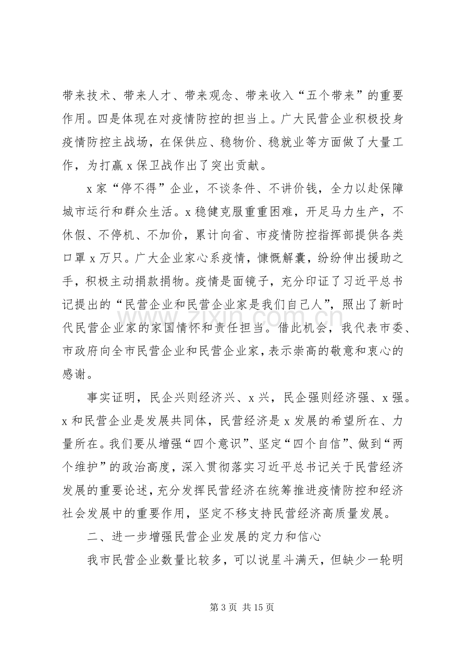 在全市支持民营企业发展大会上的讲话.docx_第3页