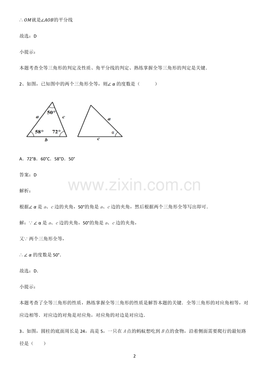 通用版初中数学图形的性质四边形知识汇总大全.pdf_第2页