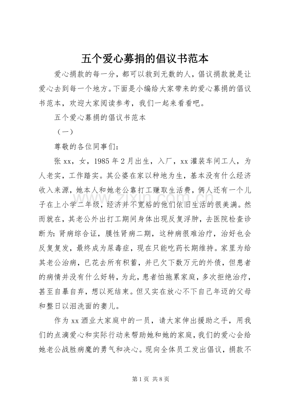 五个爱心募捐的倡议书范本.docx_第1页