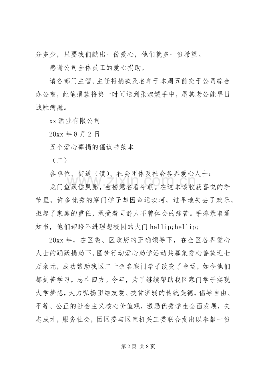 五个爱心募捐的倡议书范本.docx_第2页