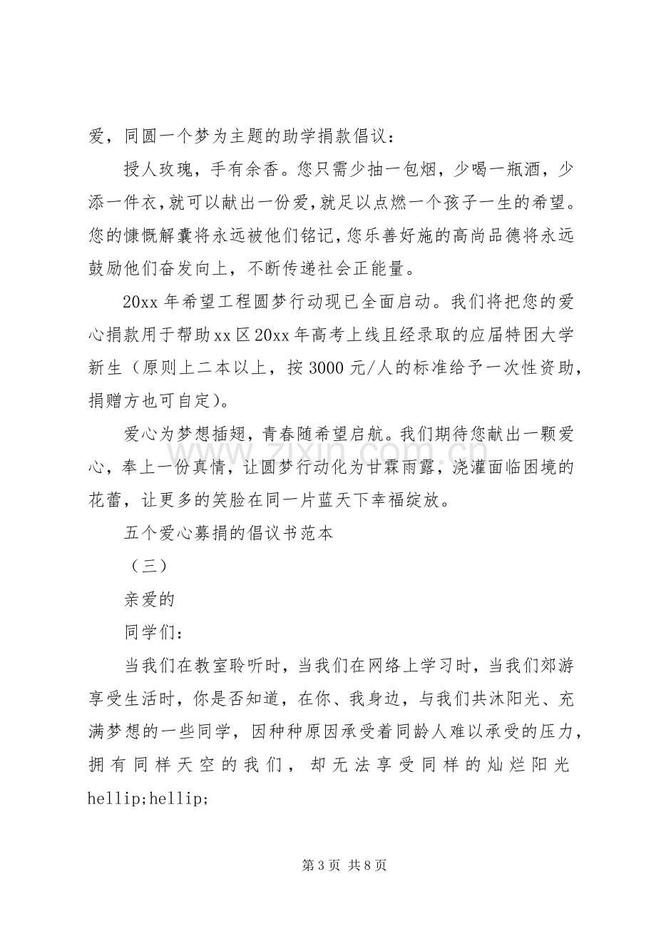 五个爱心募捐的倡议书范本.docx_第3页