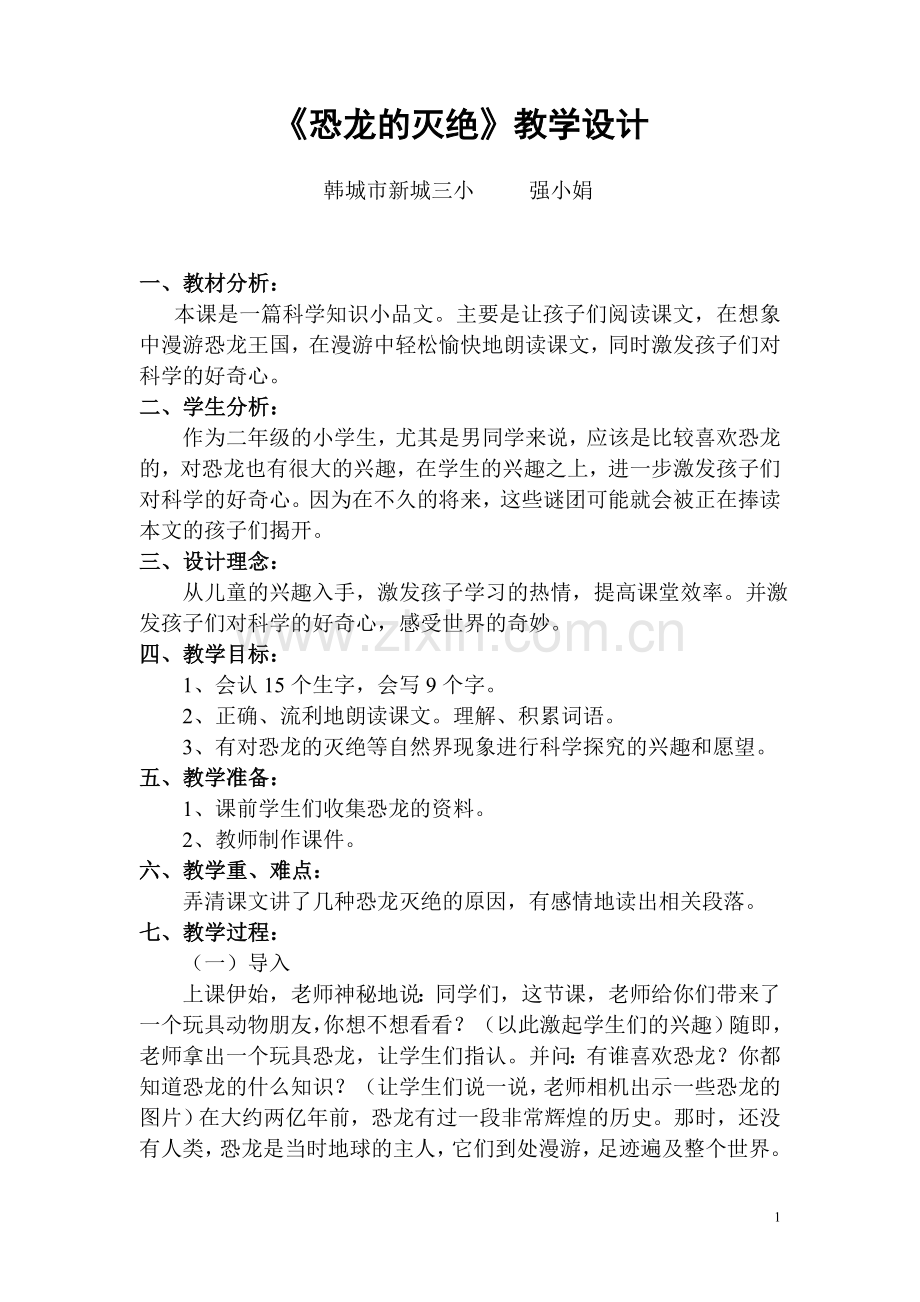 《恐龙的灭绝》教学设计.doc_第1页