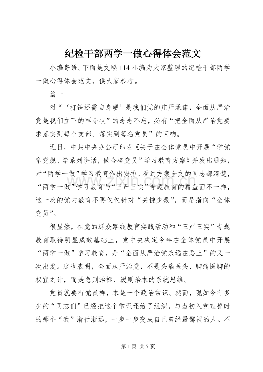 纪检干部两学一做心得体会范文.docx_第1页