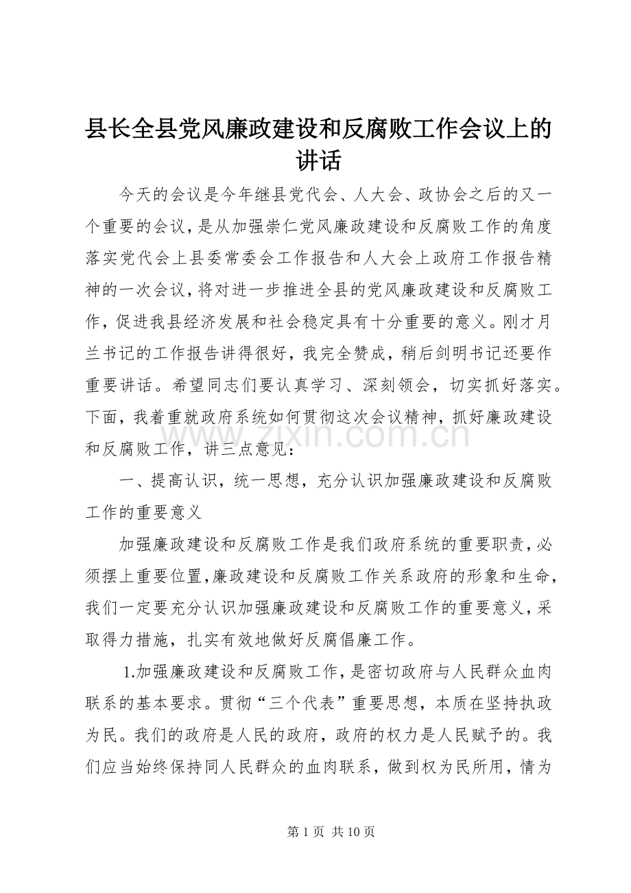 县长全县党风廉政建设和反腐败工作会议上的讲话.docx_第1页