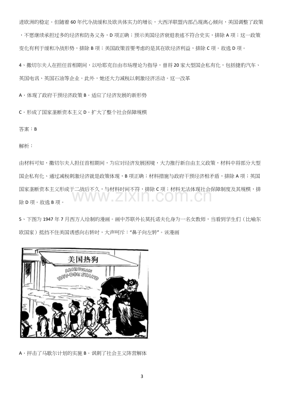 通用版带答案高中历史下高中历史统编版下第八单元20世纪下半叶世界的新变化考点题型与解题方法.docx_第3页