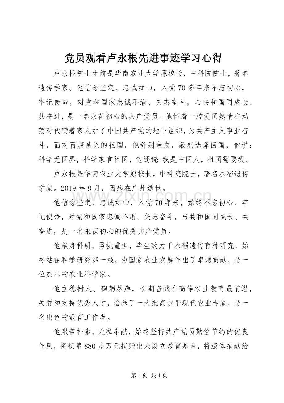 党员观看卢永根先进事迹学习心得.docx_第1页