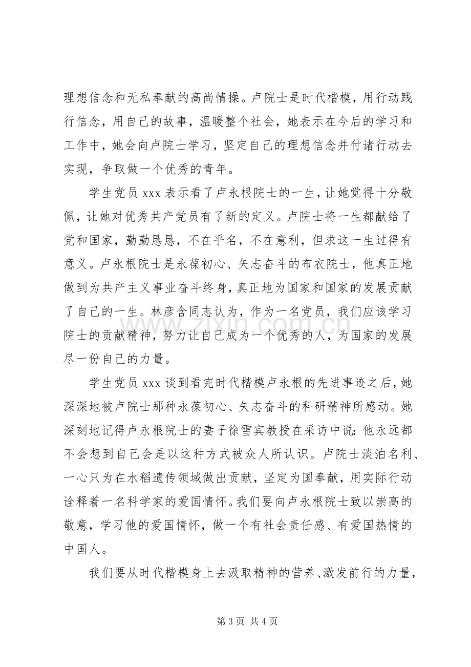 党员观看卢永根先进事迹学习心得.docx_第3页