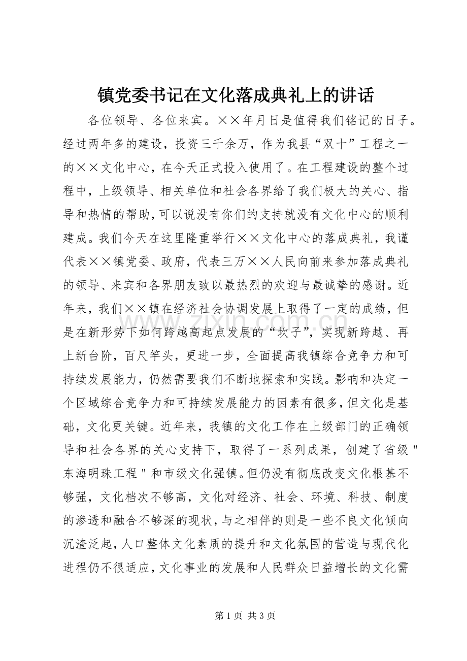 镇党委书记在文化落成典礼上的讲话.docx_第1页