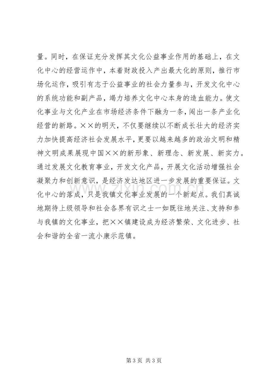 镇党委书记在文化落成典礼上的讲话.docx_第3页