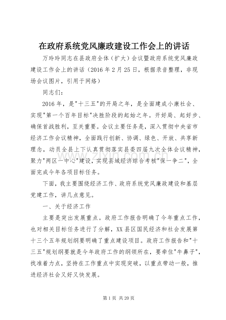 在政府系统党风廉政建设工作会上的讲话.docx_第1页