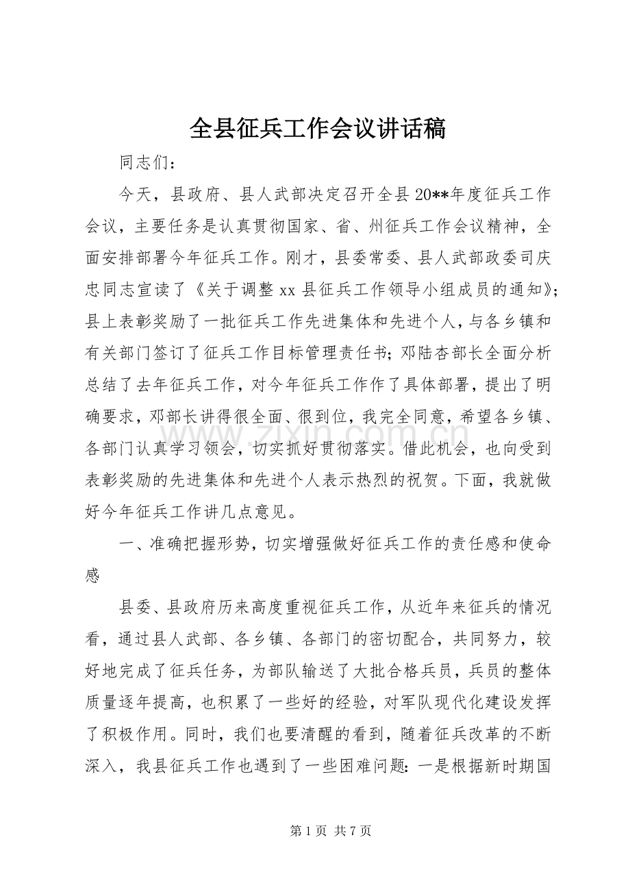 全县征兵工作会议讲话稿.docx_第1页