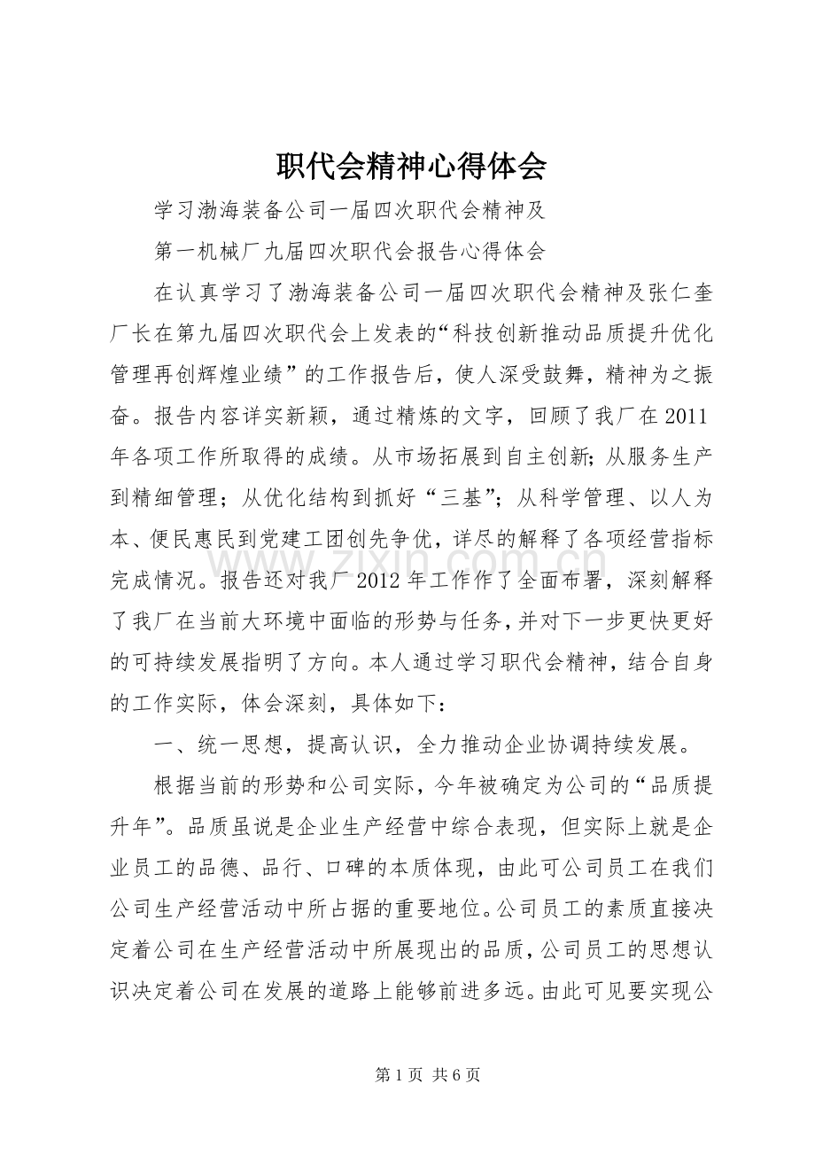 职代会精神心得体会.docx_第1页