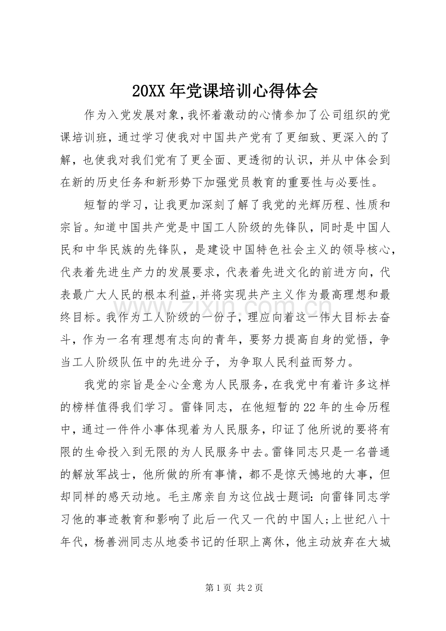 20XX年党课培训心得体会.docx_第1页