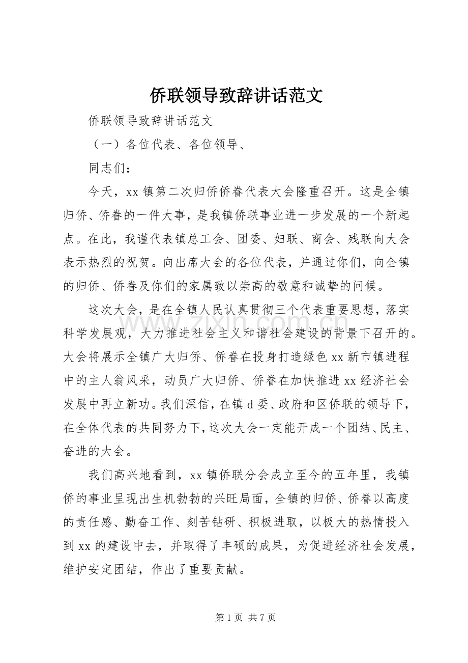 侨联领导致辞讲话范文.docx_第1页