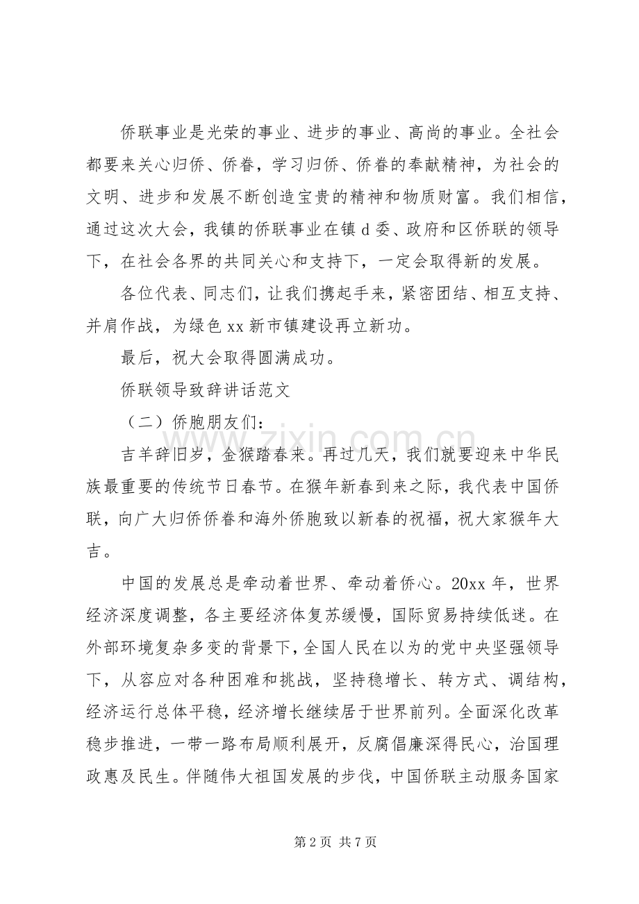 侨联领导致辞讲话范文.docx_第2页