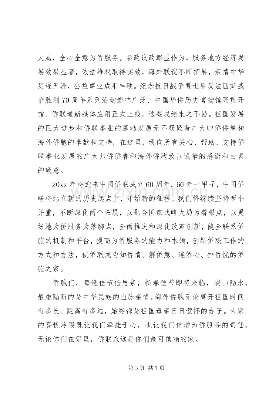 侨联领导致辞讲话范文.docx_第3页