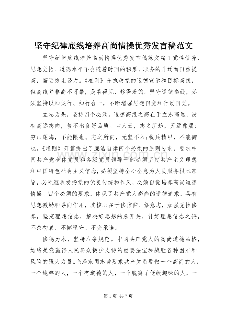 坚守纪律底线培养高尚情操优秀发言稿范文.docx_第1页