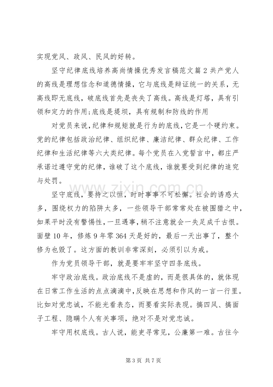 坚守纪律底线培养高尚情操优秀发言稿范文.docx_第3页