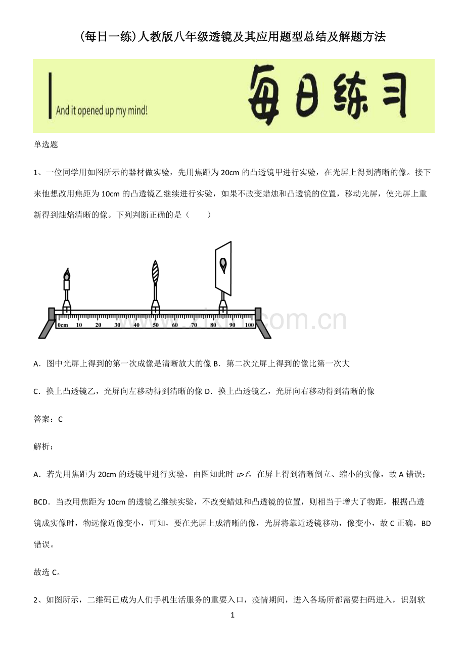 人教版八年级透镜及其应用题型总结及解题方法.pdf_第1页