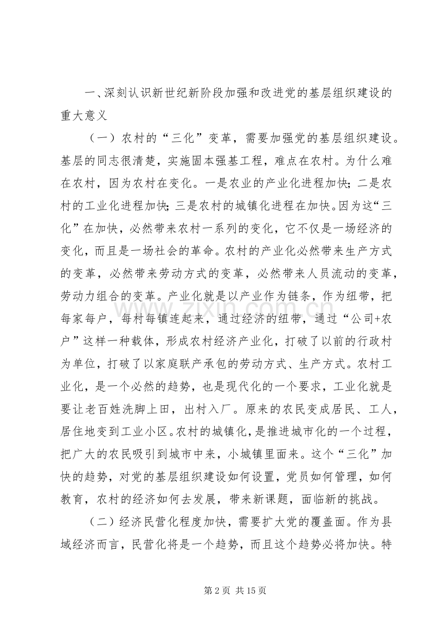 在党的基层组织建设工作会议上的讲话(多篇).docx_第2页