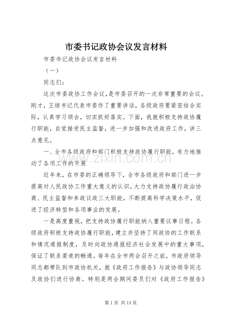 市委书记政协会议发言材料.docx_第1页