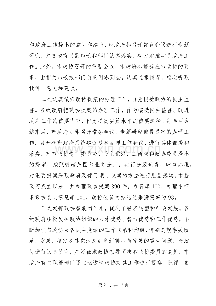 市委书记政协会议发言材料.docx_第2页