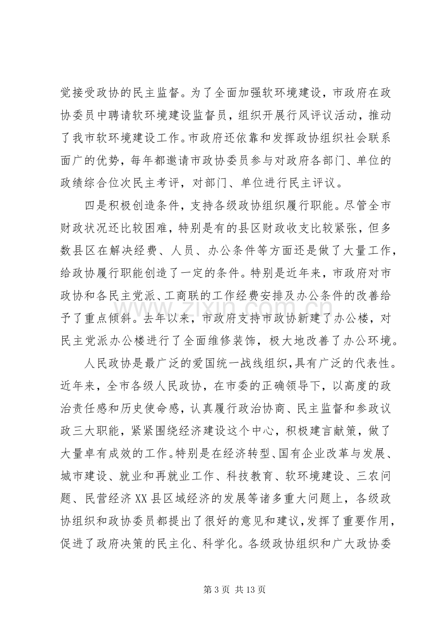 市委书记政协会议发言材料.docx_第3页