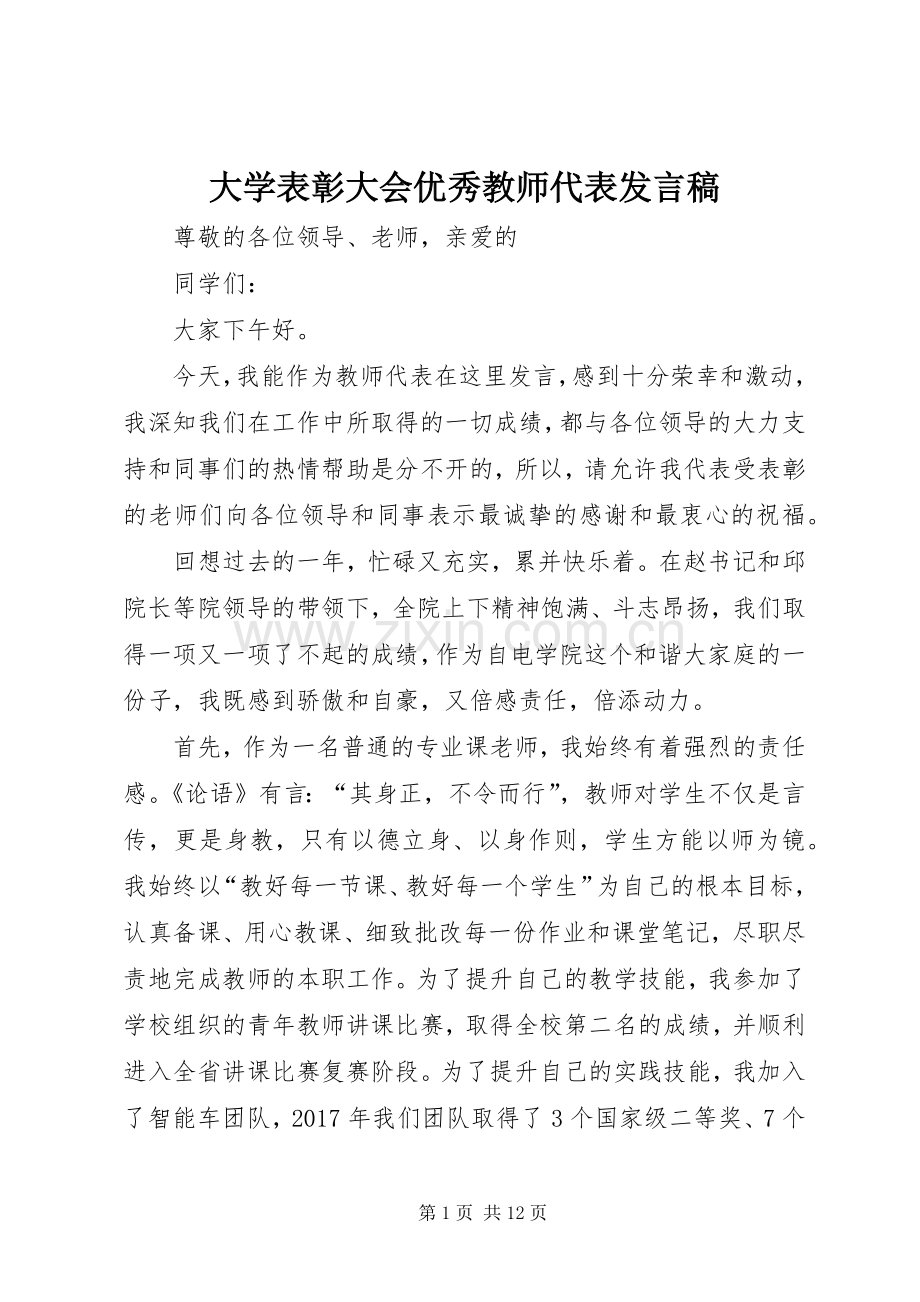 大学表彰大会优秀教师代表发言稿.docx_第1页