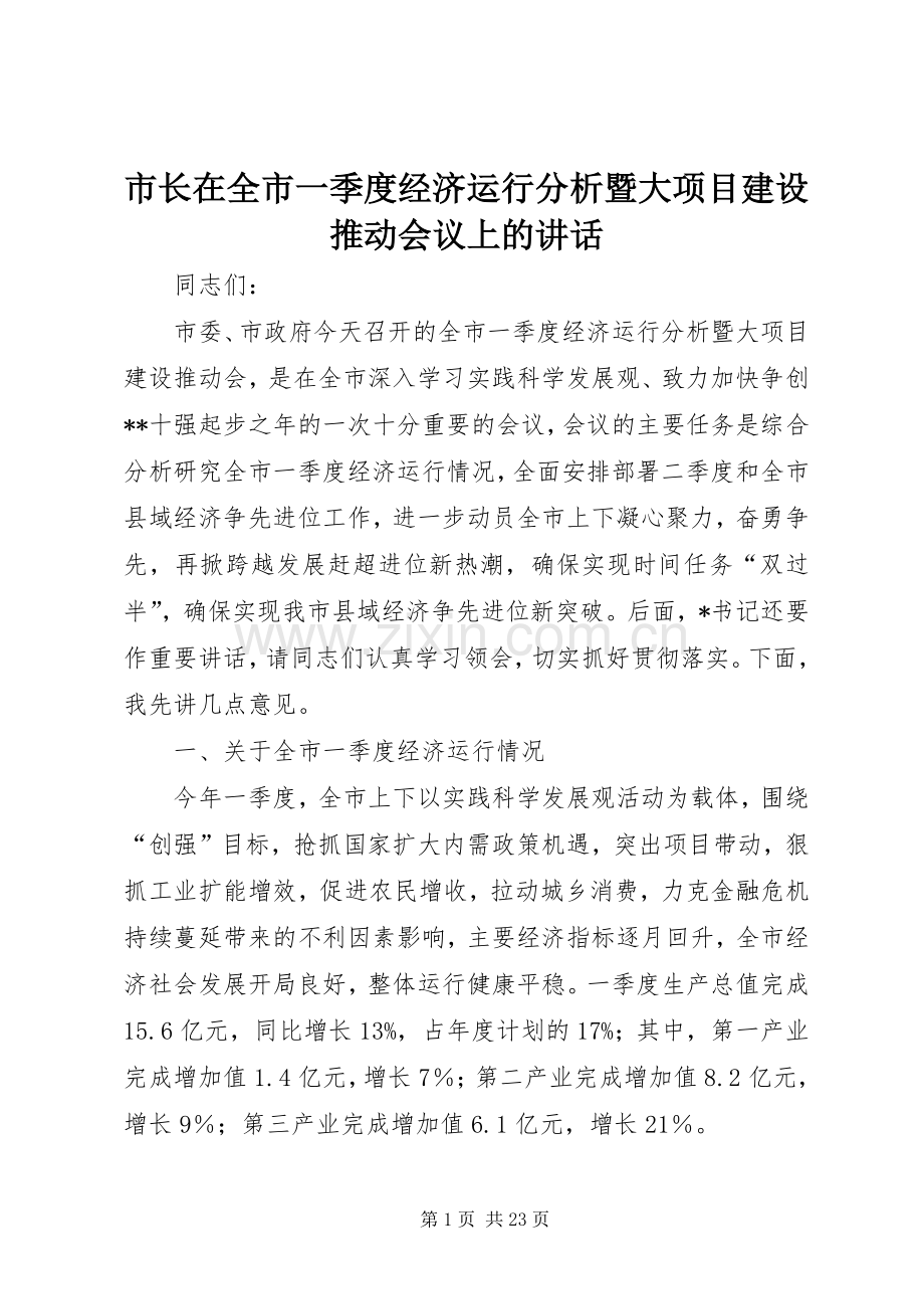 市长在全市一季度经济运行分析暨大项目建设推动会议上的讲话.docx_第1页