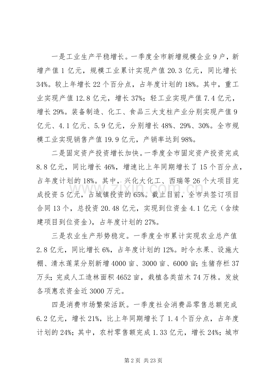 市长在全市一季度经济运行分析暨大项目建设推动会议上的讲话.docx_第2页