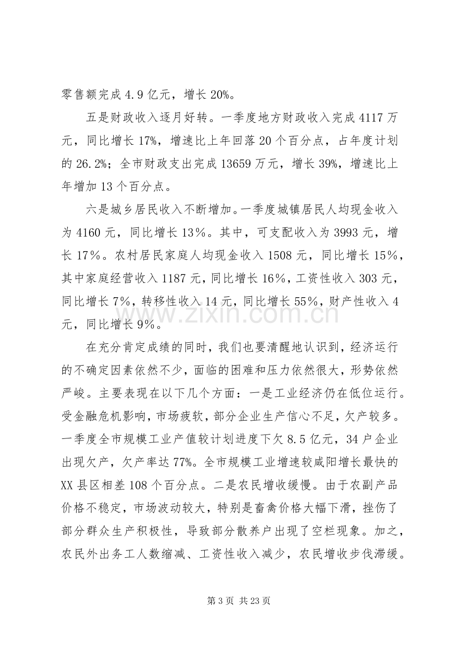 市长在全市一季度经济运行分析暨大项目建设推动会议上的讲话.docx_第3页