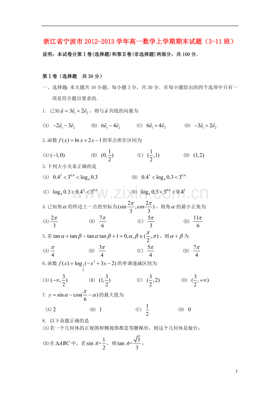 浙江省宁波市2012-2013学年高一数学上学期期末试题(3-11班)新人教A版.doc_第1页