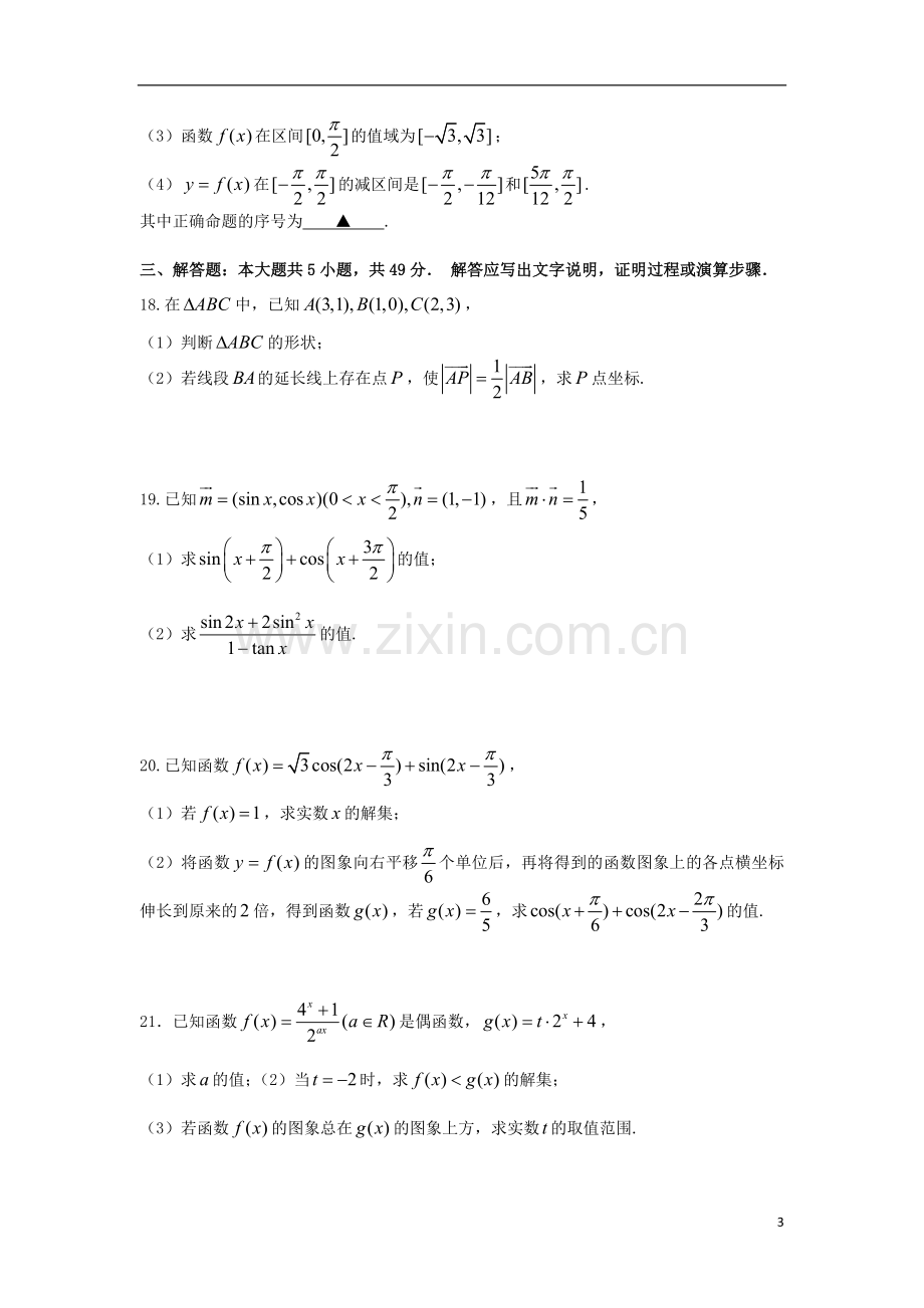 浙江省宁波市2012-2013学年高一数学上学期期末试题(3-11班)新人教A版.doc_第3页