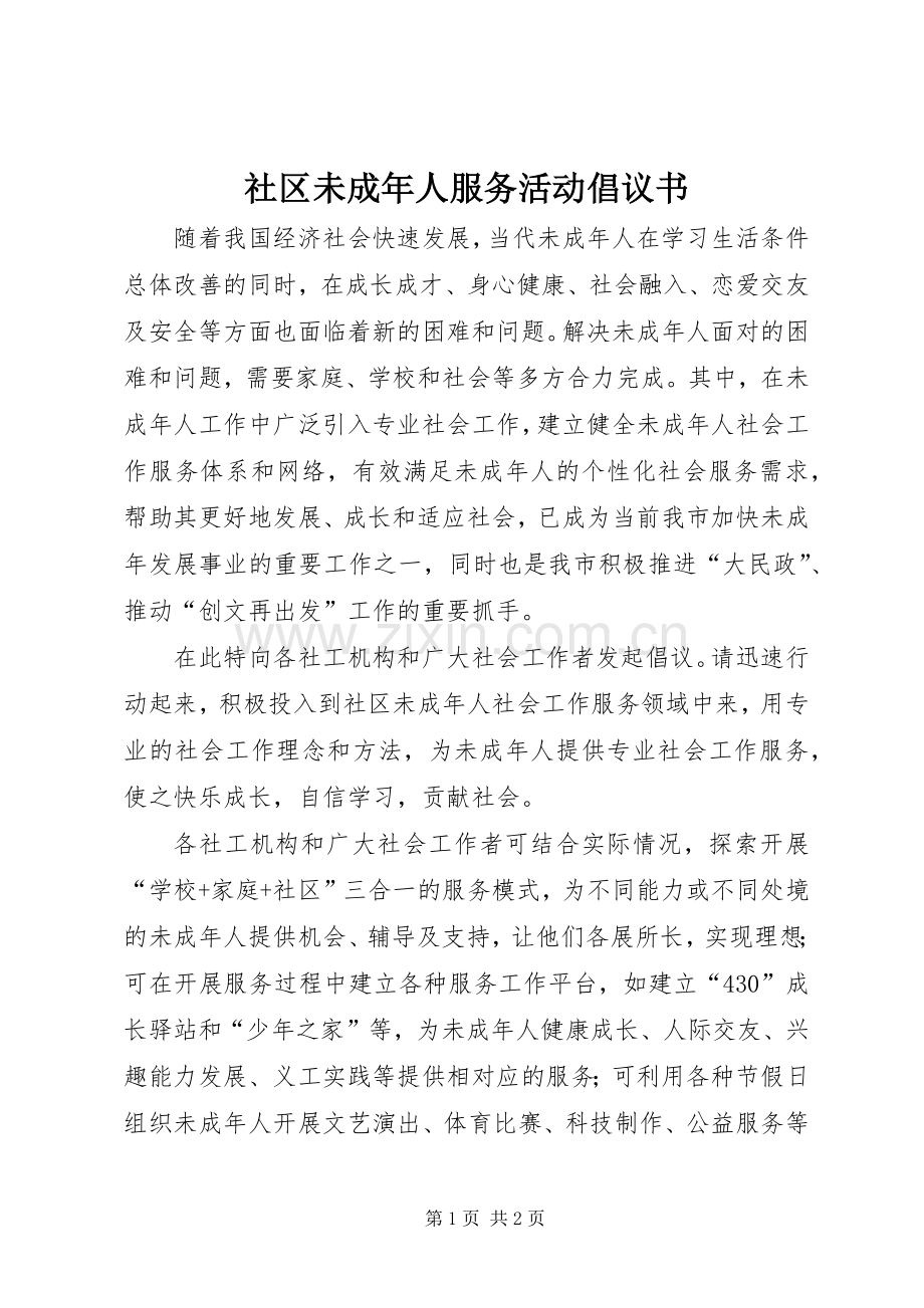 社区未成年人服务活动倡议书.docx_第1页