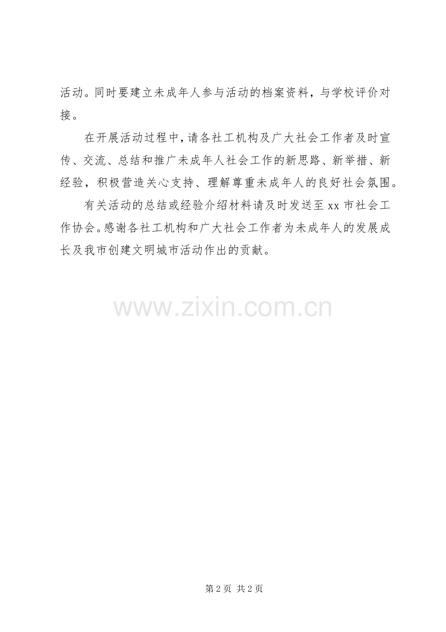 社区未成年人服务活动倡议书.docx_第2页