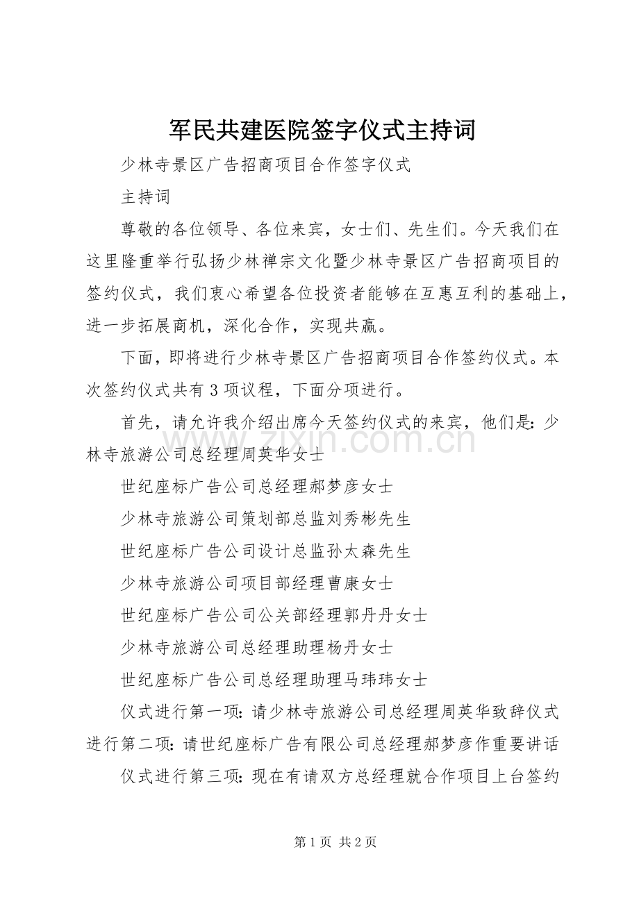 军民共建医院签字仪式主持词.docx_第1页